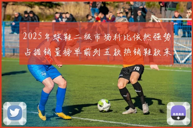 2025年球鞋二级市场科比依然强势占据销量榜单前列五款热销鞋款来自科比系列