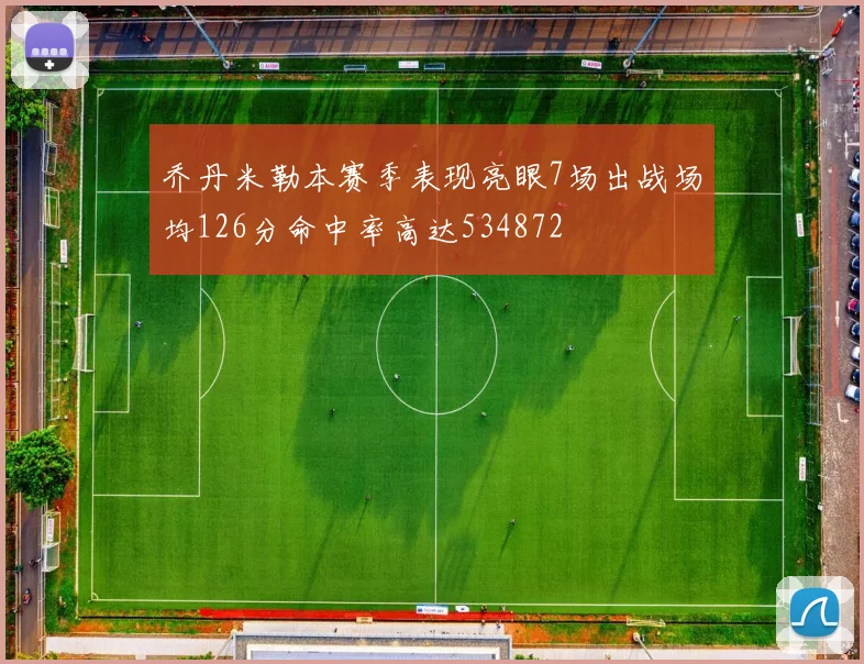 乔丹米勒本赛季表现亮眼7场出战场均126分命中率高达534872
