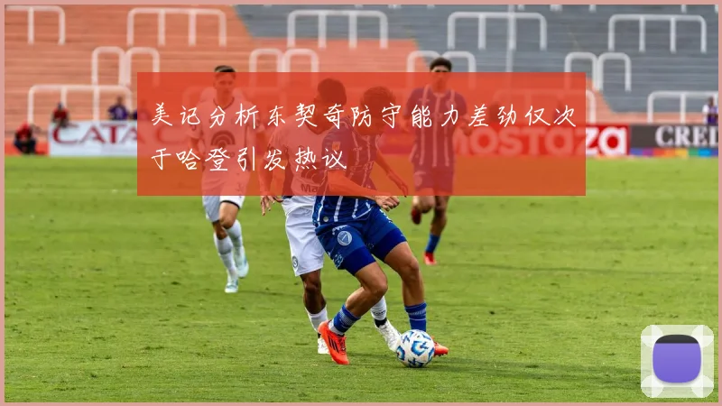 美记分析东契奇防守能力差劲仅次于哈登引发热议