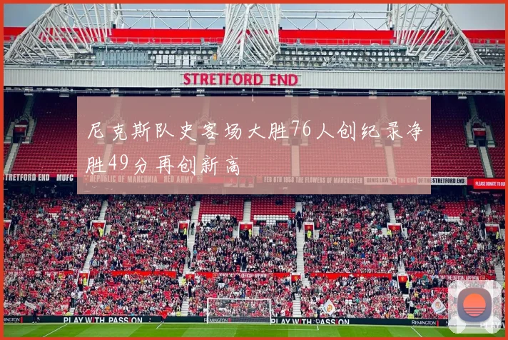 尼克斯队史客场大胜76人创纪录净胜49分再创新高