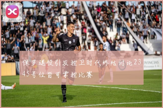 保罗退役引发控卫时代终结讨论2345号位皆可掌控比赛