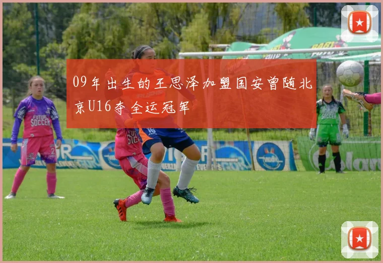 09年出生的王思泽加盟国安曾随北京U16夺全运冠军