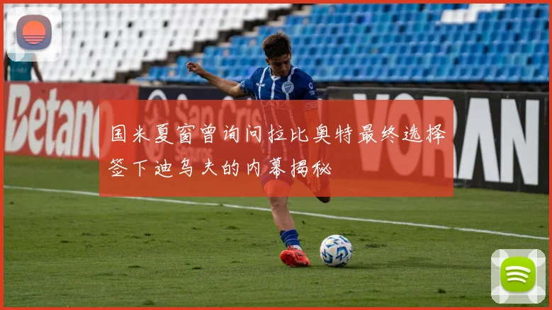 国米夏窗曾询问拉比奥特最终选择签下迪乌夫的内幕揭秘
