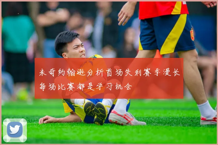 米奇约翰逊分析首场失利赛季漫长每场比赛都是学习机会