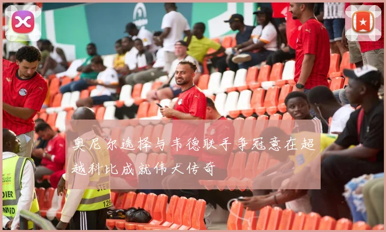 奥尼尔选择与韦德联手争冠意在超越科比成就伟大传奇