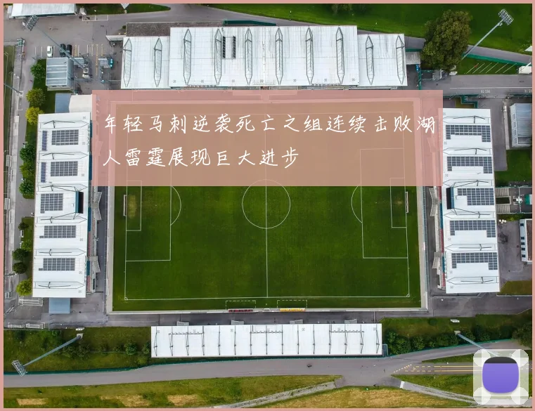 年轻马刺逆袭死亡之组连续击败湖人雷霆展现巨大进步