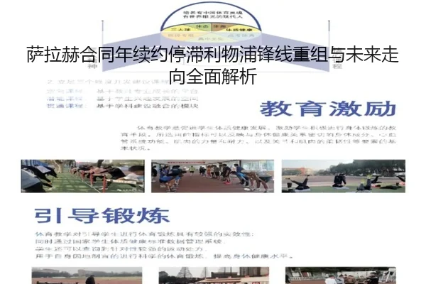 萨拉赫合同年续约停滞利物浦锋线重组与未来走向全面解析（jinnianhui）